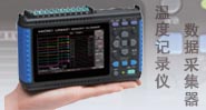 日置記錄儀數據采集器