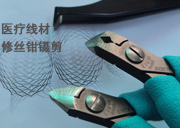 醫療線材修絲鉗鑷剪