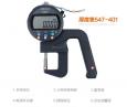 三豐數顯測厚規547-401